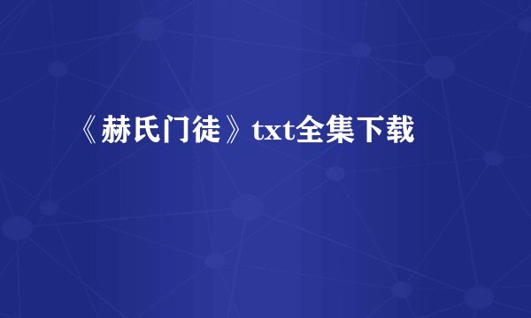 《赫氏门徒》txt全集下载