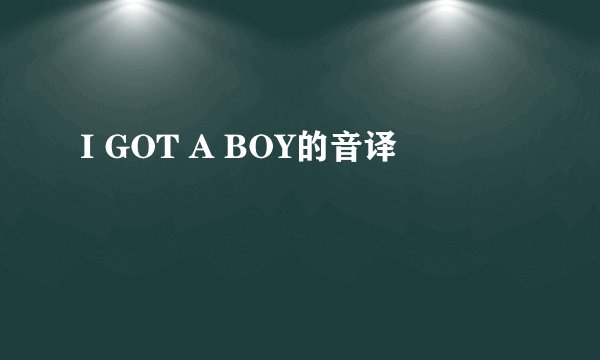 I GOT A BOY的音译