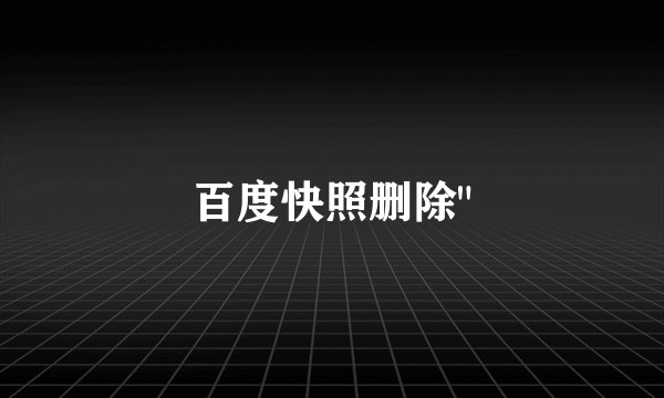 百度快照删除