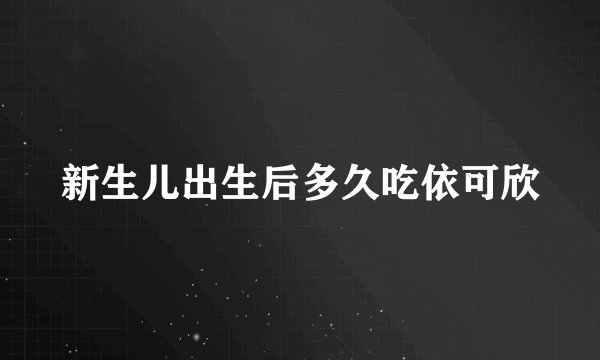 新生儿出生后多久吃依可欣