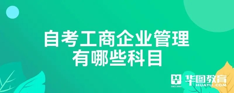 自考工商企业管理有哪些科目