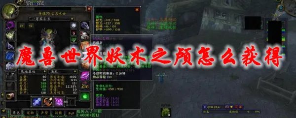 魔兽世界妖术之颅怎么获得