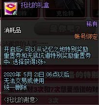 《DNF》托比的谢意活动攻略