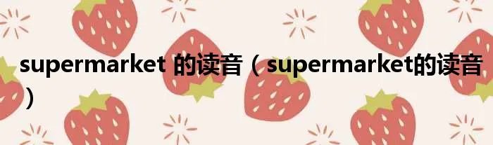 supermarket 的读音（supermarket的读音）