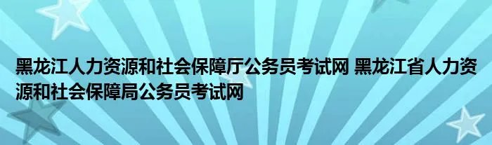 黑龙江人力资源和社会保障厅公务员考试网 黑龙江省人力资源和社会保障局公务员考试网