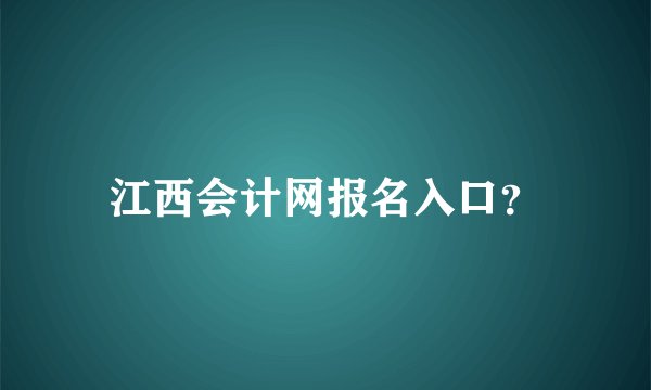 江西会计网报名入口？