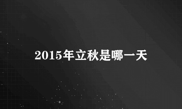 2015年立秋是哪一天