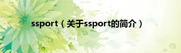 ssport（关于ssport的简介）