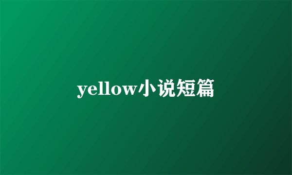 yellow小说短篇