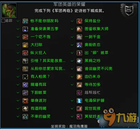 《魔兽世界》军团英雄的荣耀全成就攻略