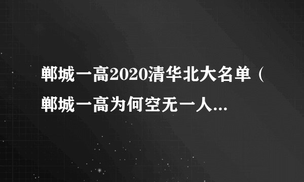 郸城一高2020清华北大名单（郸城一高为何空无一人）-飞外