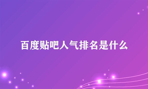 百度贴吧人气排名是什么