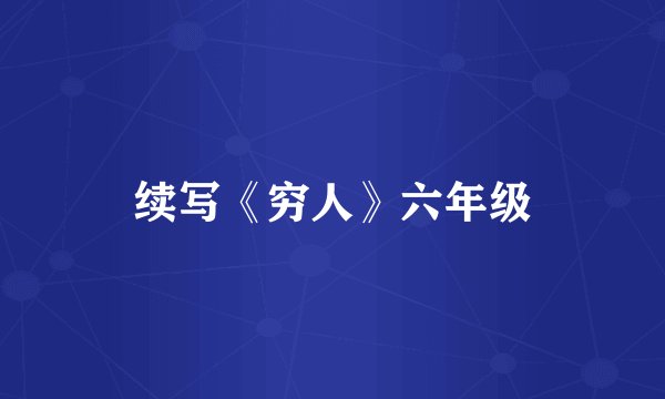 续写《穷人》六年级