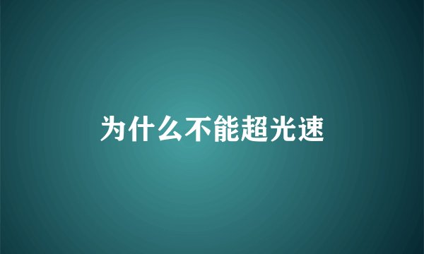 为什么不能超光速