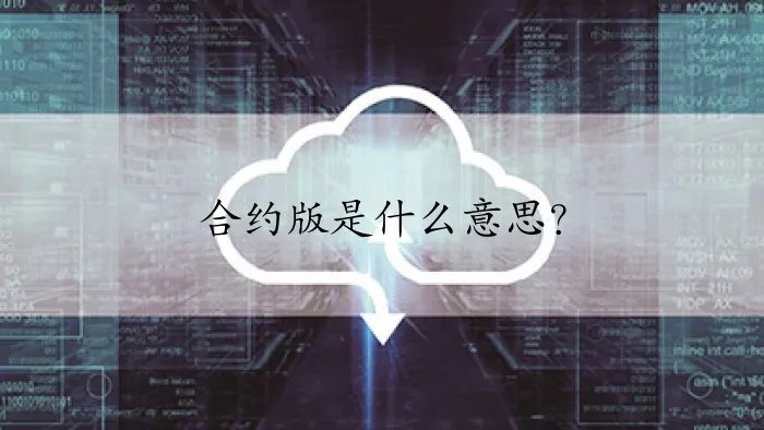 合约版是什么意思？