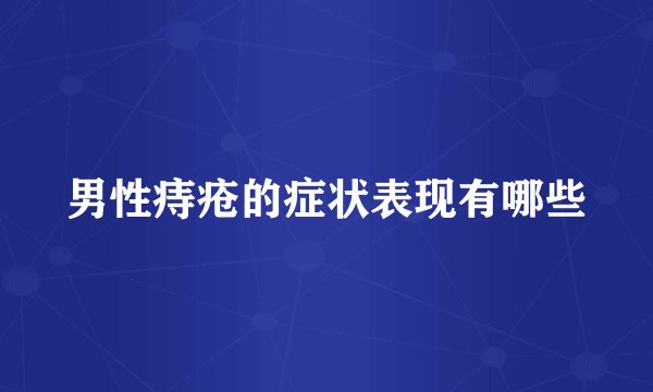 男性痔疮的症状表现有哪些