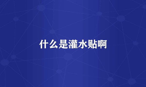 什么是灌水贴啊