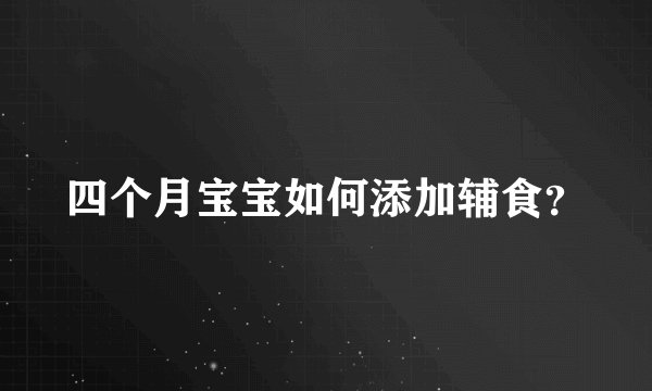 四个月宝宝如何添加辅食？
