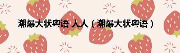 潮爆大状粤语 人人（潮爆大状粤语）
