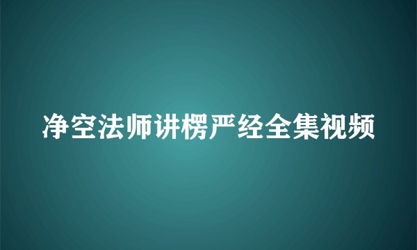 净空法师讲楞严经全集视频