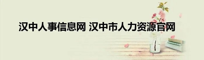 汉中人事信息网 汉中市人力资源官网