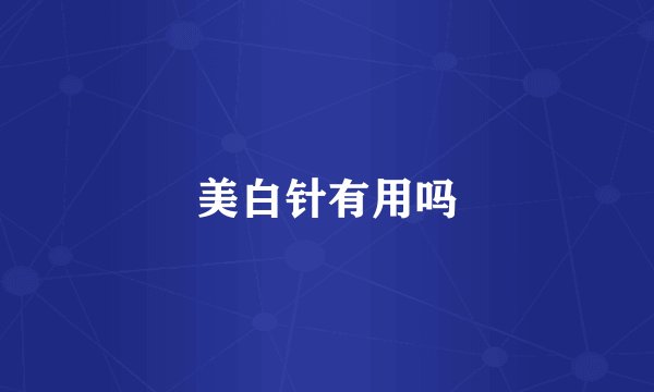 美白针有用吗
