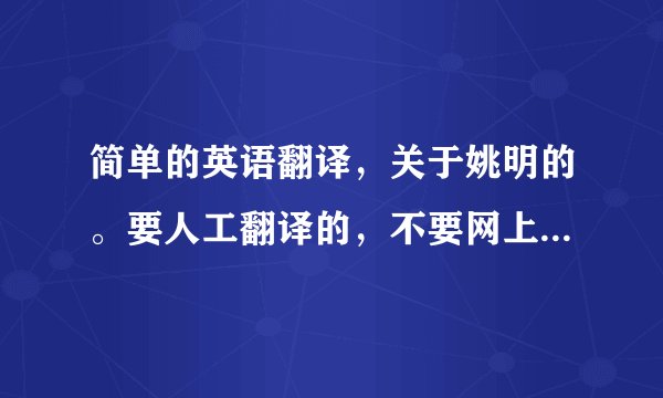 简单的英语翻译，关于姚明的。要人工翻译的，不要网上词典翻译的