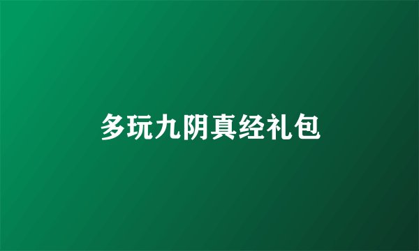 多玩九阴真经礼包