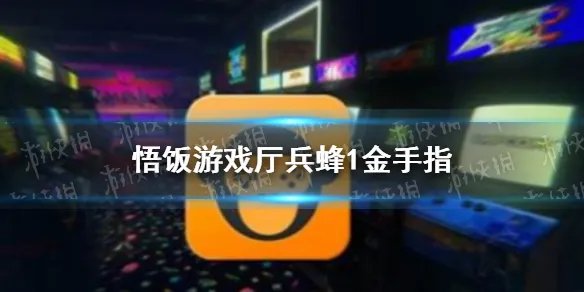 悟饭游戏厅兵蜂1金手指代码大全 兵蜂1金手指怎么开