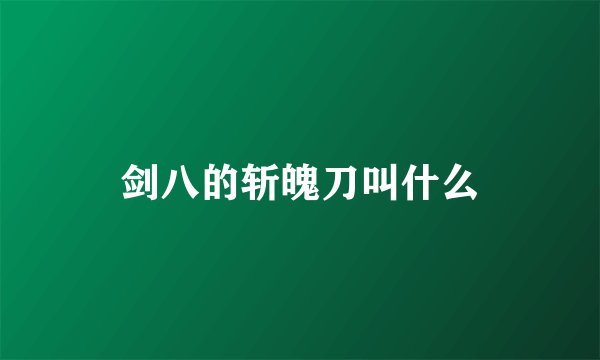 剑八的斩魄刀叫什么