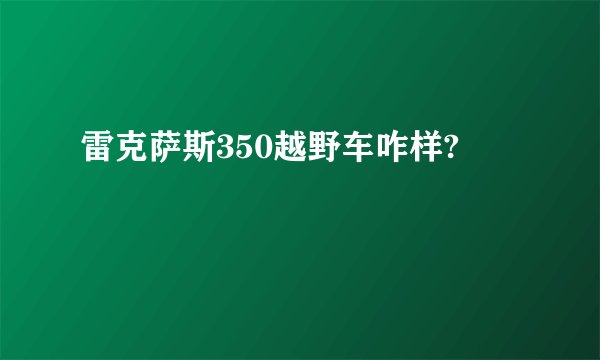 雷克萨斯350越野车咋样?