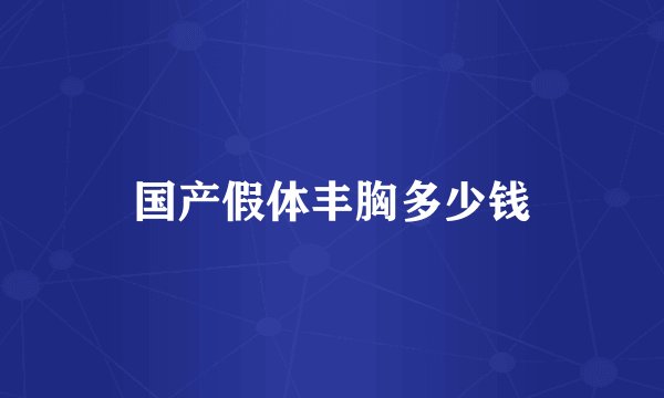 国产假体丰胸多少钱