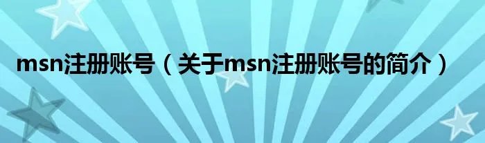 msn注册账号（关于msn注册账号的简介）