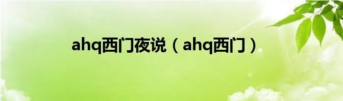ahq西门夜说（ahq西门）