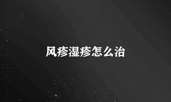 风疹湿疹怎么治