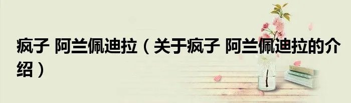 疯子 阿兰佩迪拉（关于疯子 阿兰佩迪拉的介绍）