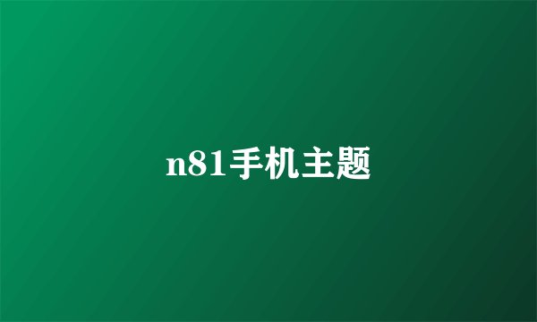 n81手机主题
