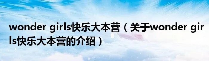 wonder girls快乐大本营（关于wonder girls快乐大本营的介绍）