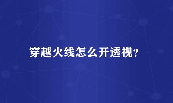 穿越火线怎么开透视？