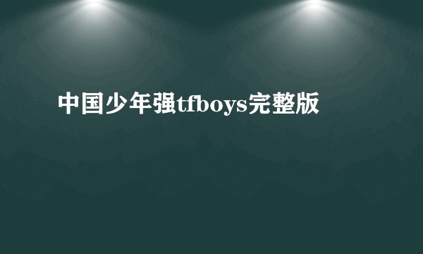 中国少年强tfboys完整版