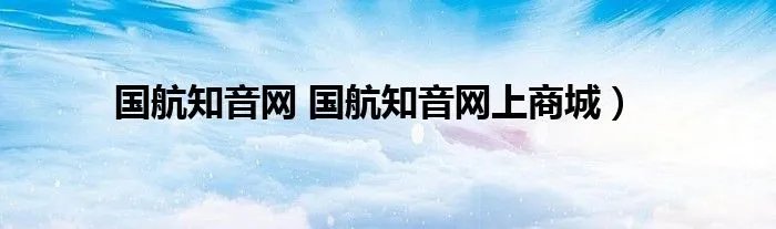 国航知音网 国航知音网上商城）