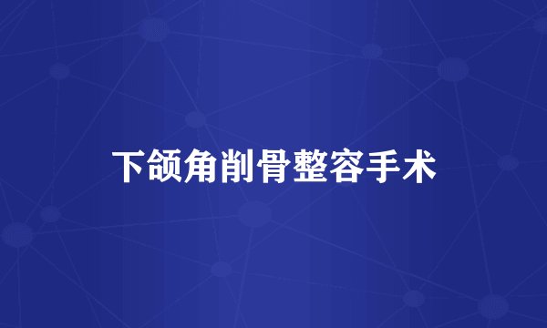 下颌角削骨整容手术