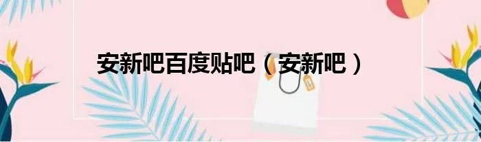 安新吧百度贴吧（安新吧）