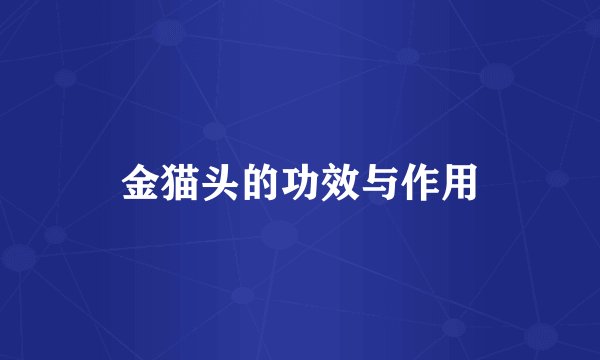 金猫头的功效与作用