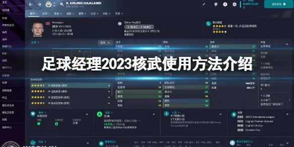 《足球经理2023》核武怎么用？核武使用方法介绍