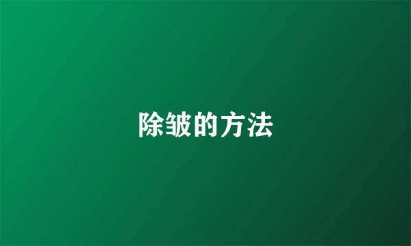 除皱的方法