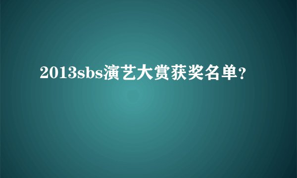 2013sbs演艺大赏获奖名单？