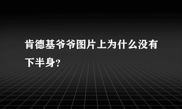 肯德基爷爷图片上为什么没有下半身？