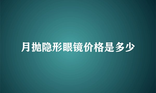 月抛隐形眼镜价格是多少