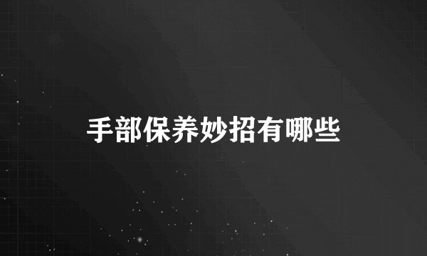 手部保养妙招有哪些